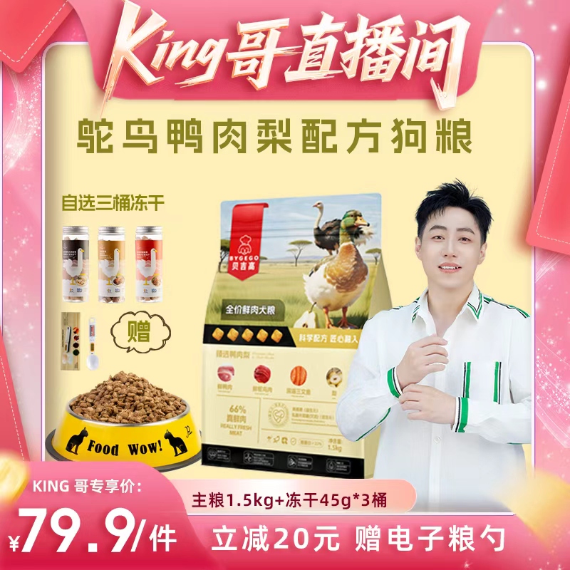 贝吉高鸭肉梨配方全价狗粮自选冻干通用小型中大型体型犬粮