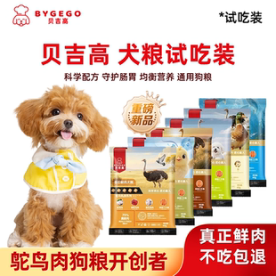 一元 贝吉高BYGEGO 0.1元 大牌尝鲜试用宠物专用1元 狗粮体验试吃装