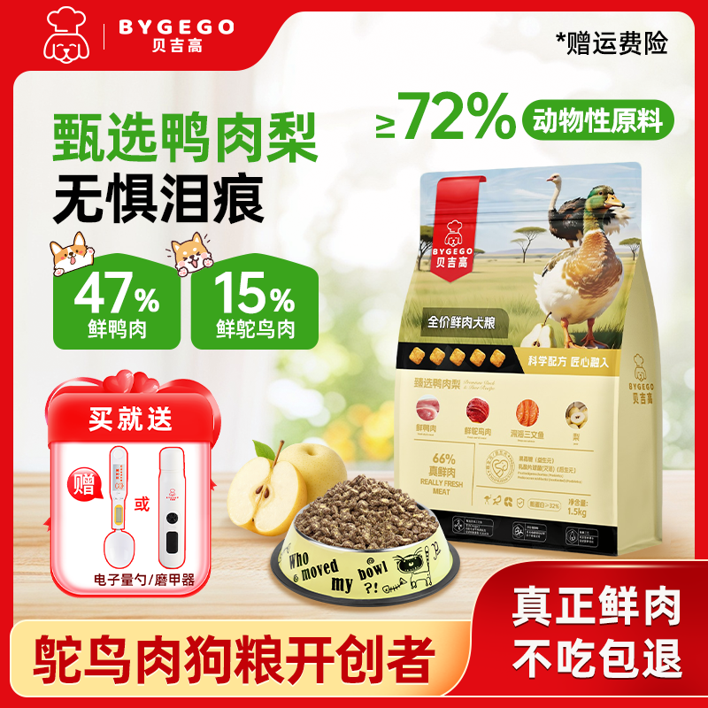贝吉高鸭肉梨配方全价狗粮自选冻干通用小型中大型体型犬粮