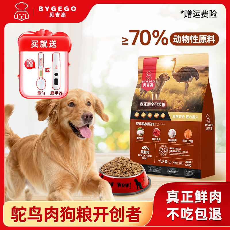 贝吉高老年犬全价狗粮通用骨骼健康小型犬中型犬大型犬老年期犬粮