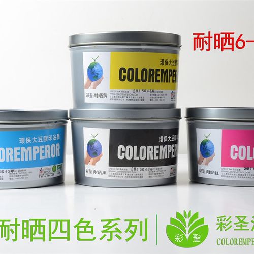 彩圣油墨-胶印耐晒油墨-耐晒四色黄红兰黑-耐晒6-7级印刷耗材