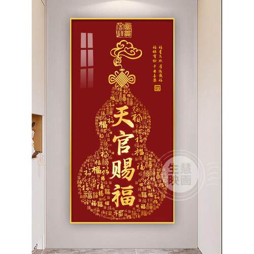 入户玄关字装饰画新中式葫芦走廊挂画百福图茶室招财壁画