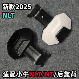 适配小牛电动车NLT后靠背新款2025NLTCiti一体座NT靠垫改装配件