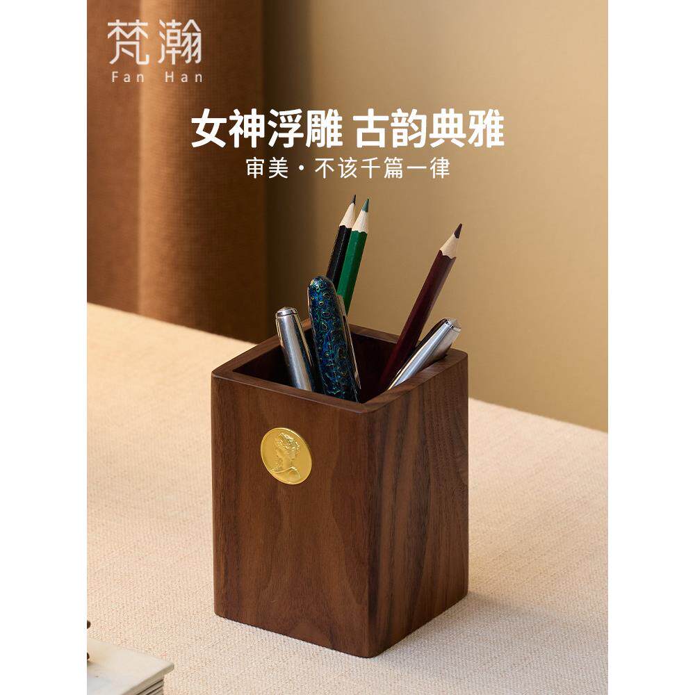 范汉实木笔筒收纳盒高价值书桌文具盒定制黑胡桃化妆刷收纳盒