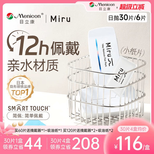 目立康Miru米如小纸片日抛隐形眼镜6/30片装透明