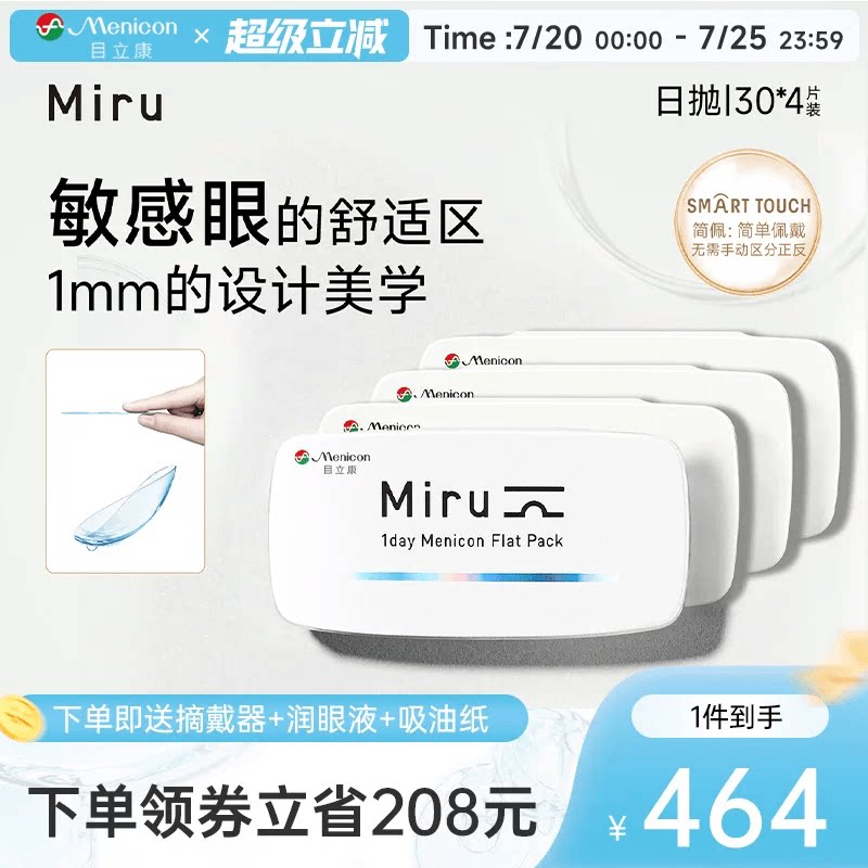 目立康Miru米如日抛隐形眼镜30片*4盒透明水润