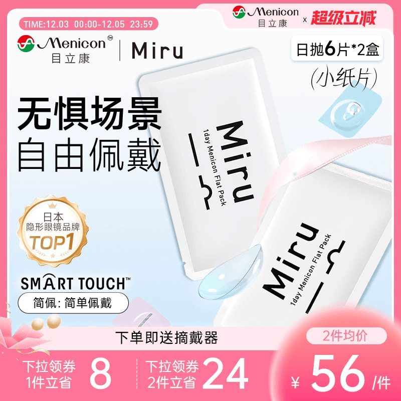 目立康Miru米如日抛隐形眼镜近视6片*2盒透明水润轻薄片官方正品