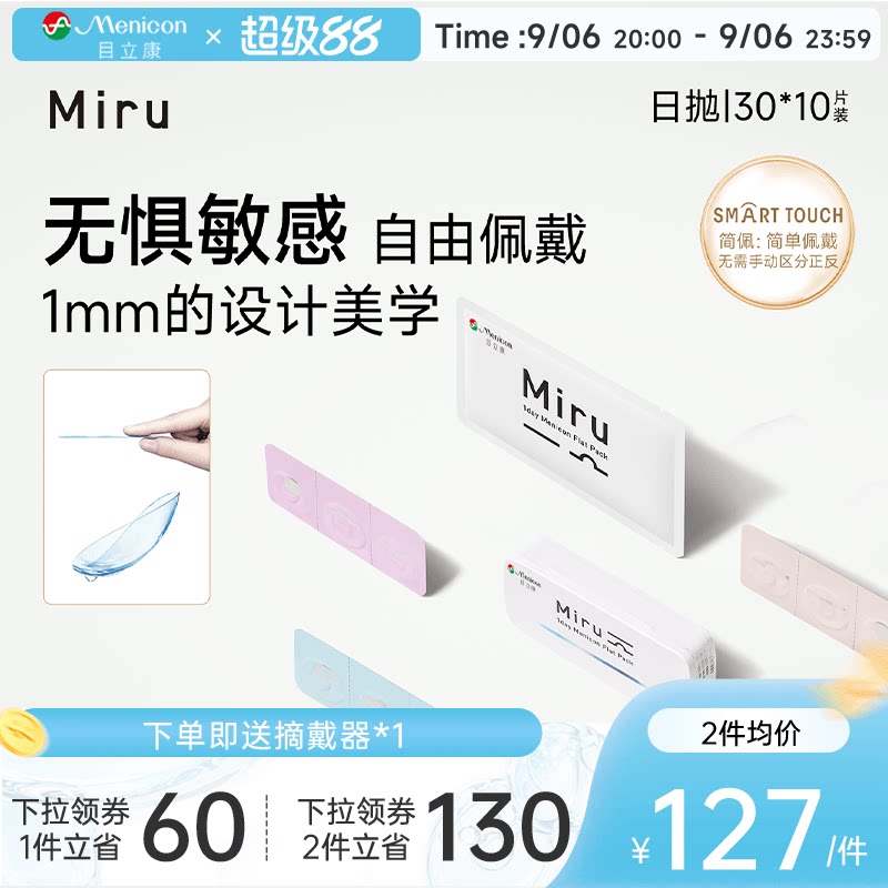 目立康Miru米如小纸片日抛隐形近视眼镜36片装盒简配近视眼镜官方