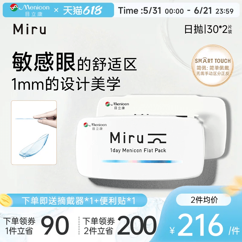 目立康Miru米如小纸片日抛隐形眼镜近视30片*2盒