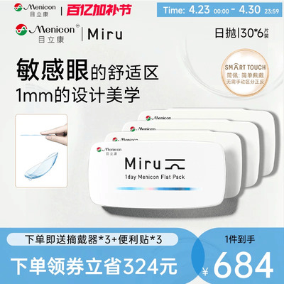目立康miru米如小纸片日抛简佩隐形眼镜30片*6盒