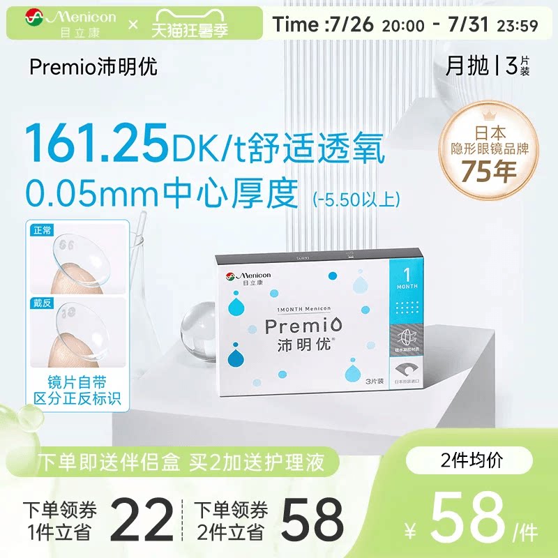目立康Premio沛明优硅水凝胶月抛3片隐形近视眼镜月抛官方旗舰店