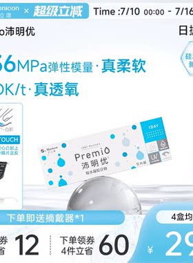 目立康Premio沛明优硅水凝胶透明隐形眼镜日抛5片装官方正品