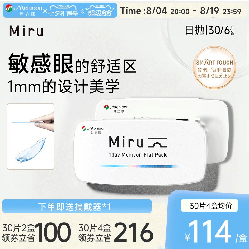 目立康Miru米如小纸片日抛隐形眼镜6/30片装透明