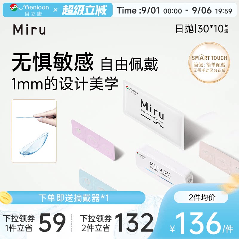 目立康Miru米如小纸片日抛隐近视隐形眼镜