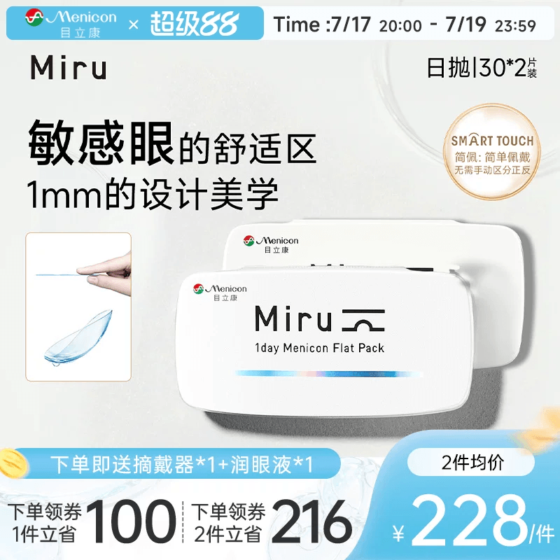 目立康Miru米如小纸片日抛隐形眼镜近视30片*2盒