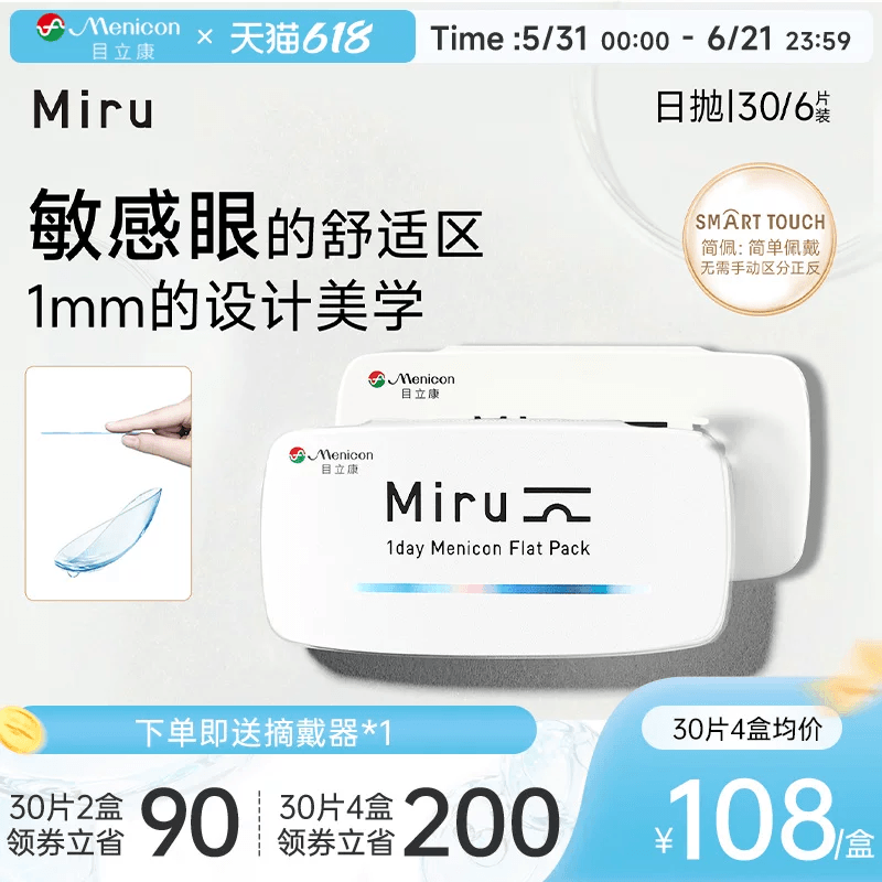 目立康Miru米如小纸片日抛隐形眼镜6/30片装透明