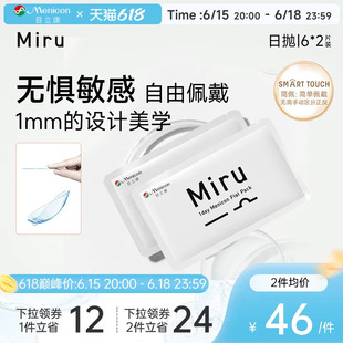 目立康Miru米如日抛隐形眼镜近视6片*2盒透明水润轻薄片官方正品
