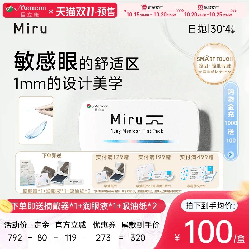 【双11预售】目立康Miru米如日抛隐形眼镜30片*4盒透明水润