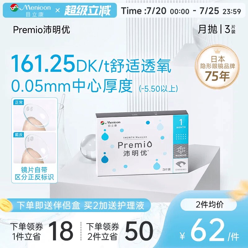 目立康Premio沛明优硅水凝胶月抛3片隐形近视眼镜月抛官方旗舰店