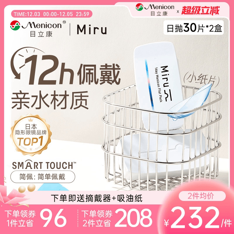 目立康Miru米如小纸片日抛隐形眼镜近视30片*2盒