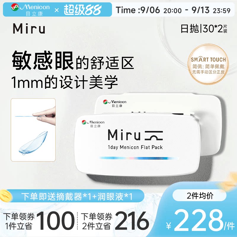 目立康Miru米如小纸片日抛隐形眼镜近视30片*2盒