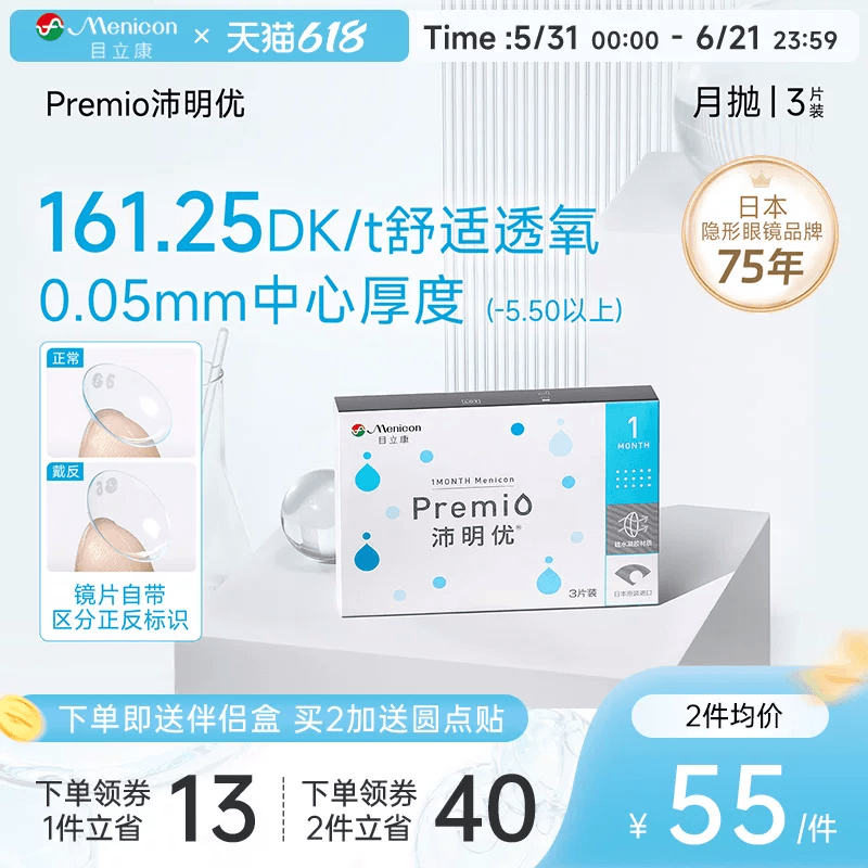 目立康Premio沛明优硅水凝胶月抛3片隐形近视眼镜月抛官方旗舰店