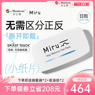目立康Miru米如日抛隐形眼镜30片 4盒透明水润