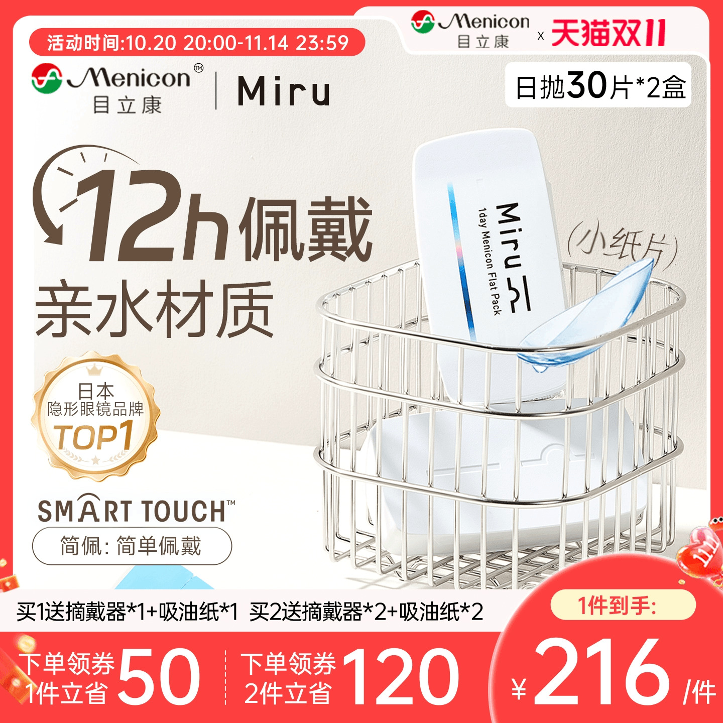 【双11抢购】目立康小纸片Miru米如日抛隐形眼镜近视30片*2盒