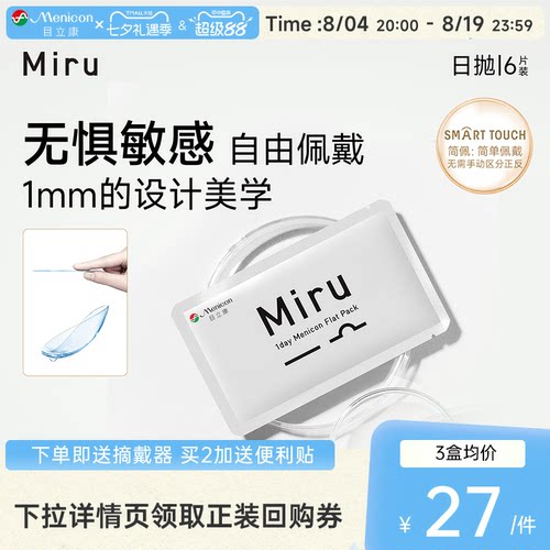 【尝鲜装】目立康Miru米如小纸片日抛隐形眼镜6片装透明近视舒适