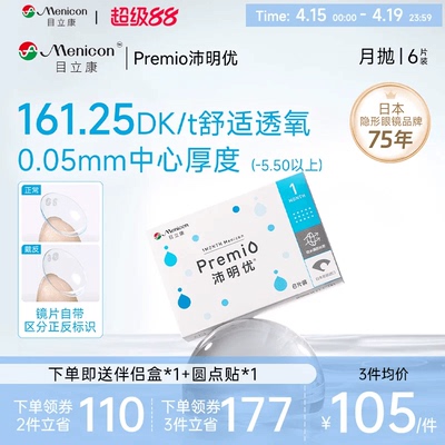 目立康硅水凝胶隐形眼镜月抛 沛明优月抛6片近视眼镜舒适水润