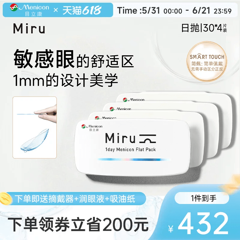 目立康Miru米如日抛隐形眼镜30片*4盒透明水润