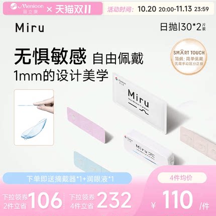 目立康Miru米如小纸片日抛隐形眼镜近视30片*2盒