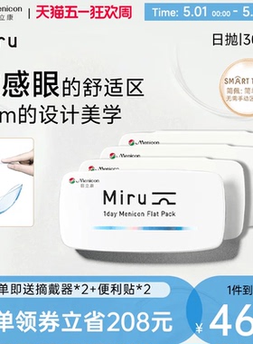 目立康Miru米如日抛隐形眼镜30片*4盒透明水润