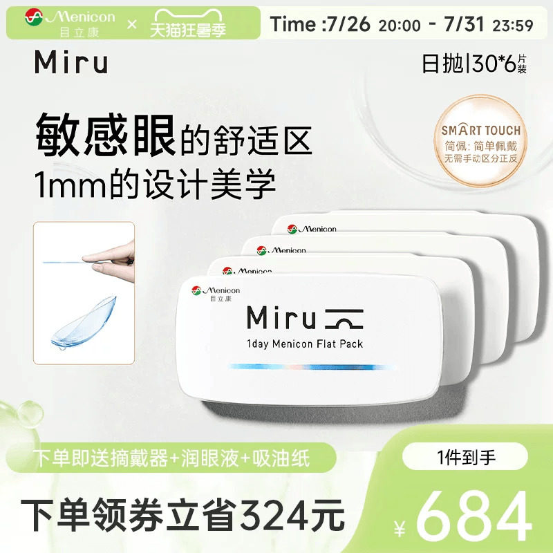 目立康miru米如小纸片日抛简佩隐形眼镜30片*6盒