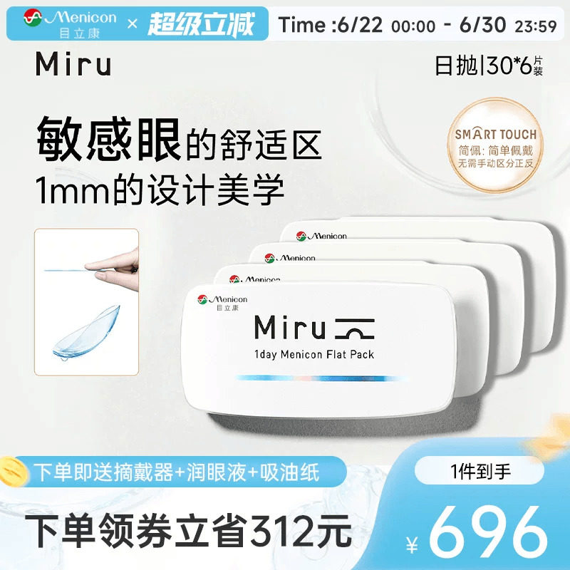 目立康miru米如小纸片日抛简佩隐形眼镜30片*6盒 - 实物图