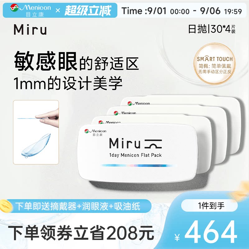 目立康Miru米如日抛隐形眼镜近视隐形眼镜
