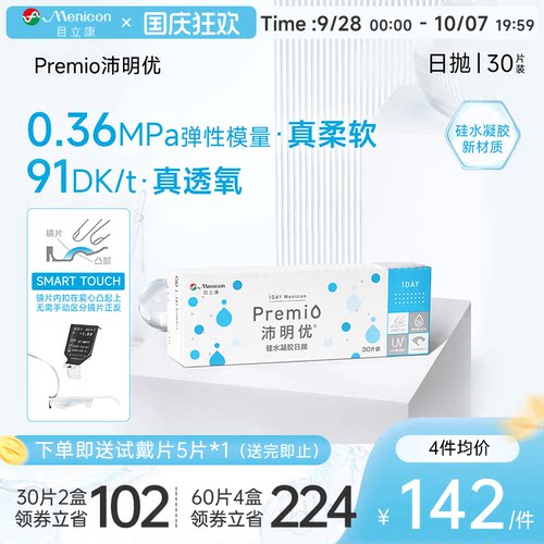 目立康Premio沛明优硅水凝胶透明隐形眼镜日抛30片装官方正品