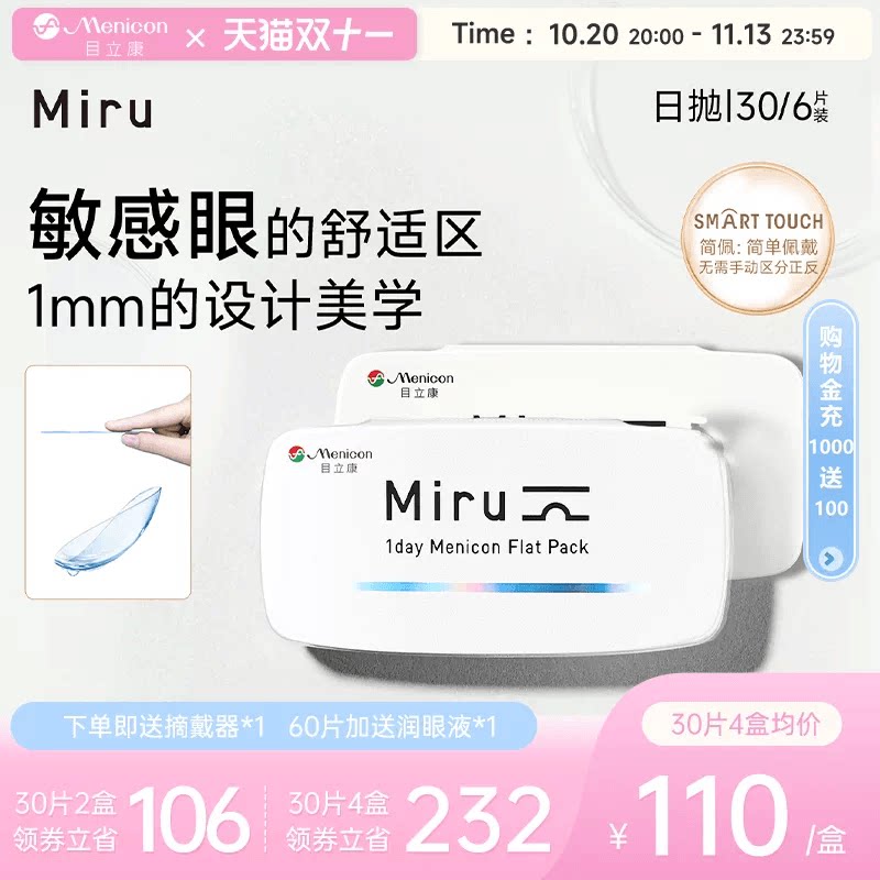目立康Miru米如小纸片日抛隐形眼镜6/30片装透明