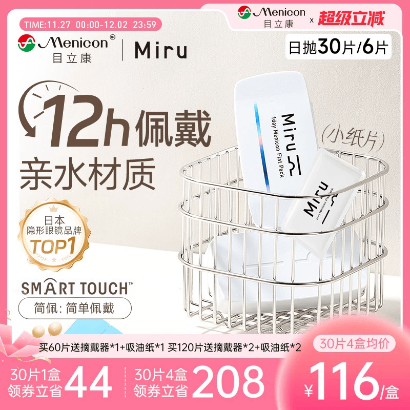 目立康Miru米如小纸片日抛隐形眼镜6/30片装透明