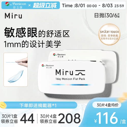 目立康Miru米如小纸片日抛隐形眼镜6/30片装透明