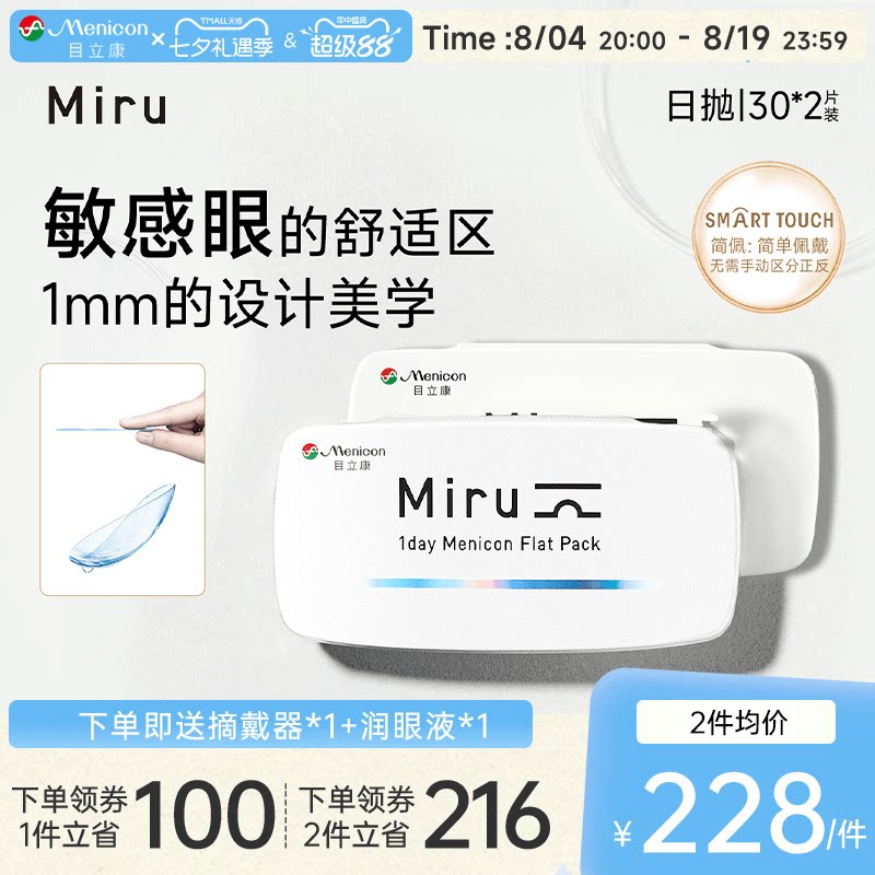 目立康Miru米如小纸片日抛隐形眼镜近视30片*2盒