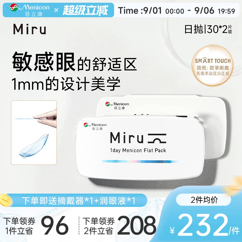 目立康Miru米如小纸片日抛隐形眼镜近视30片*2盒