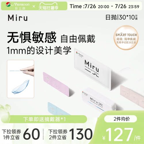 目立康Miru米如小纸片日抛隐形近视眼镜36片装盒简配近视眼镜官方