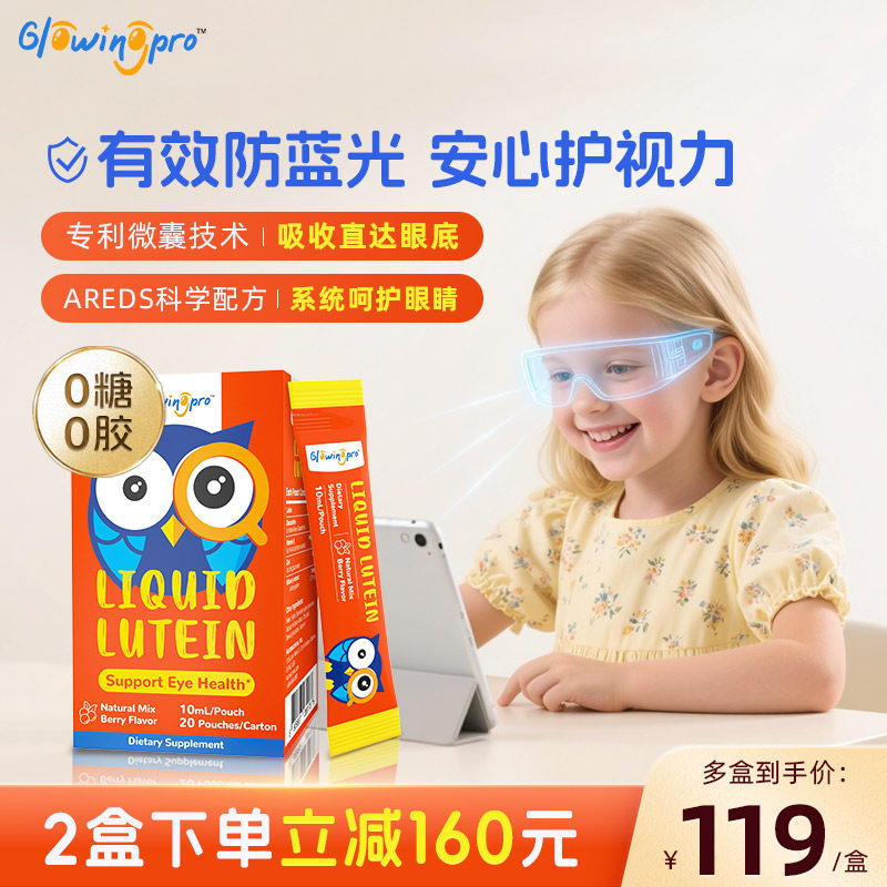 GlowingPro亮博视叶黄素儿童青少年护眼越橘液体叶黄素正品2盒,婴童食品,叶黄素,淘宝优惠券,粉丝福利购,淘宝优惠卷