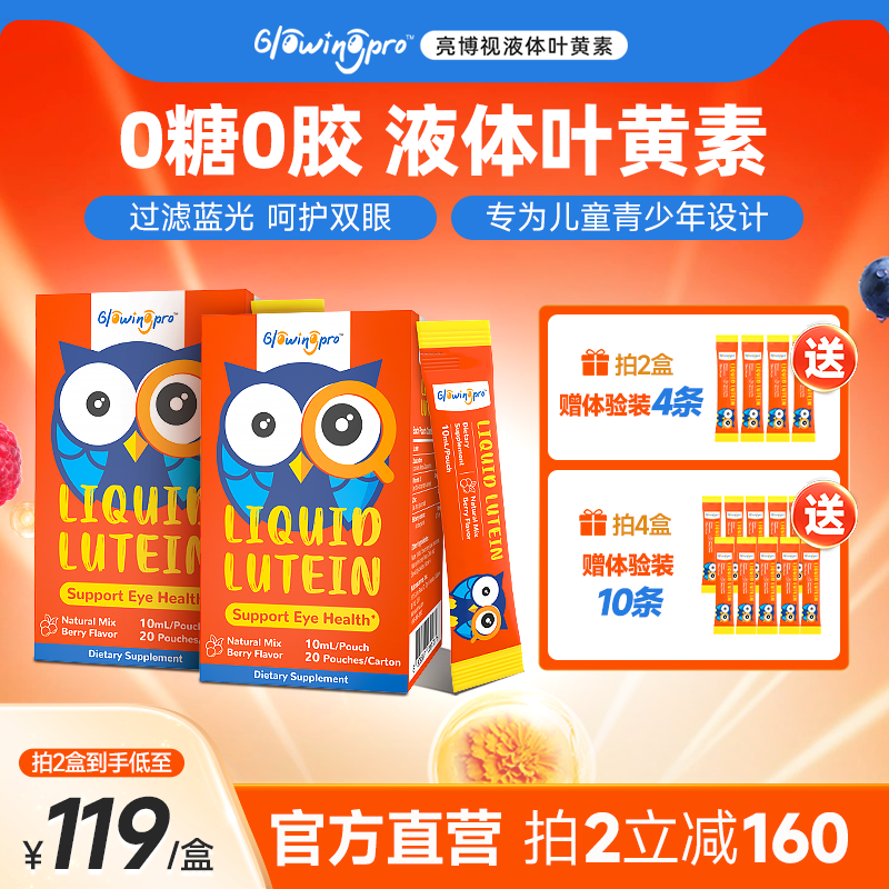 GlowingPro亮博视叶黄素2盒