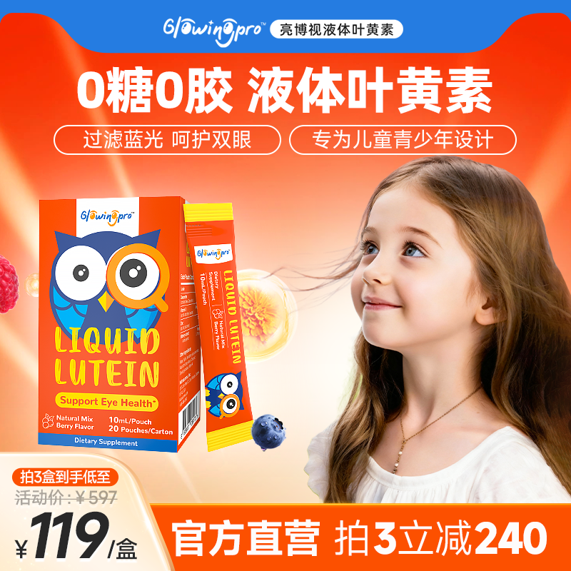 【0糖0胶】亮博视儿童液体叶黄素
