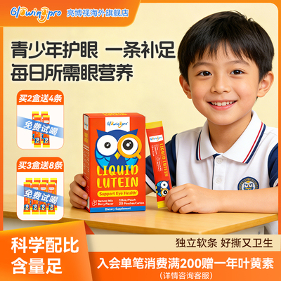 亮博视青少年叶黄素独立便携装