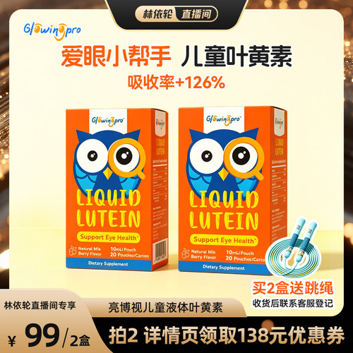 【0糖0胶】儿童护眼液体叶黄素