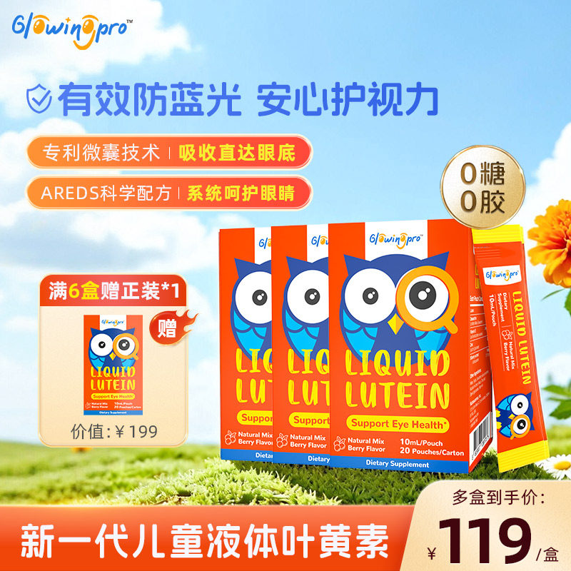 GlowingPro亮博视叶黄素儿童青少年护眼蓝莓叶黄素正品3盒,婴童食品,叶黄素,淘宝优惠券,粉丝福利购,淘宝优惠卷