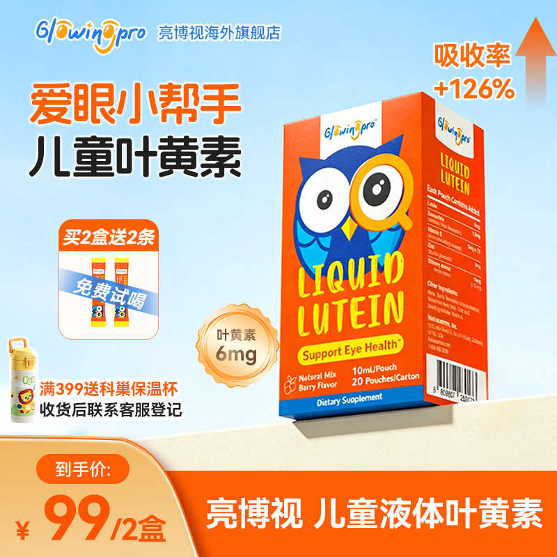 亮博视叶黄素好吸收儿童护眼缓解视疲劳专利科学配方维生素营养品